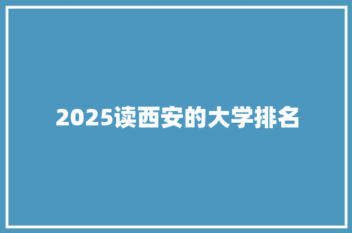 2025读西安的大学排名