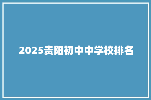 2025贵阳初中中学校排名