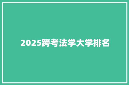2025跨考法学大学排名