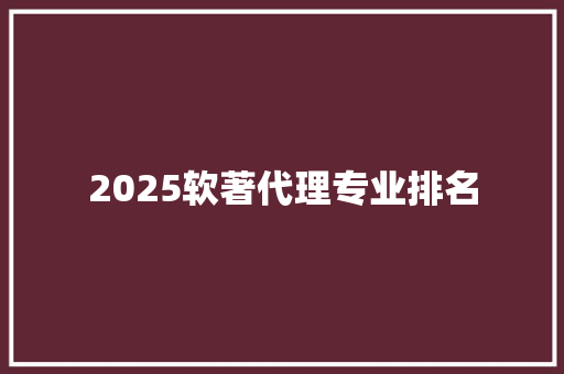 2025软著代理专业排名
