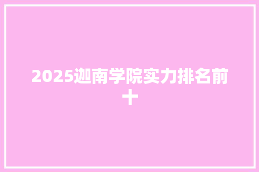 2025迦南学院实力排名前十
