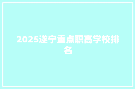 2025遂宁重点职高学校排名