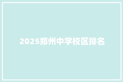 2025郑州中学校区排名