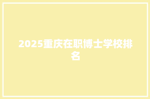 2025重庆在职博士学校排名