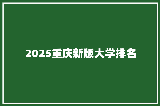 2025重庆新版大学排名