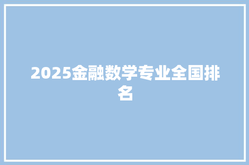 2025金融数学专业全国排名