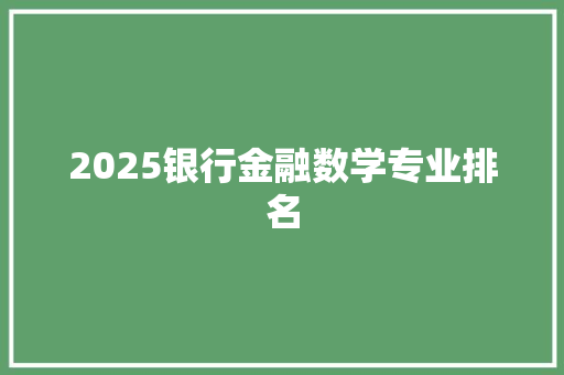 2025银行金融数学专业排名