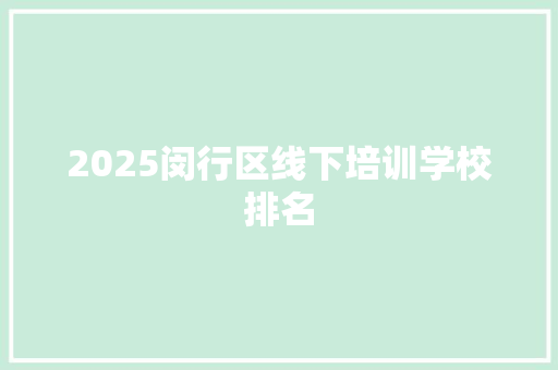 2025闵行区线下培训学校排名