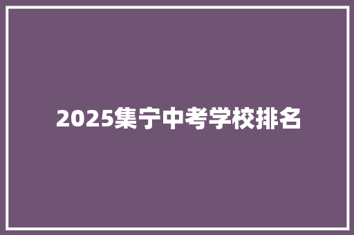 2025集宁中考学校排名