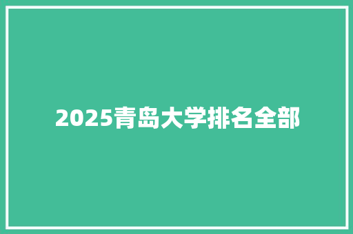2025青岛大学排名全部
