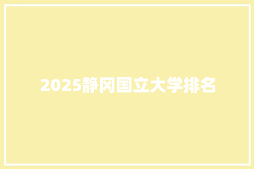 2025静冈国立大学排名