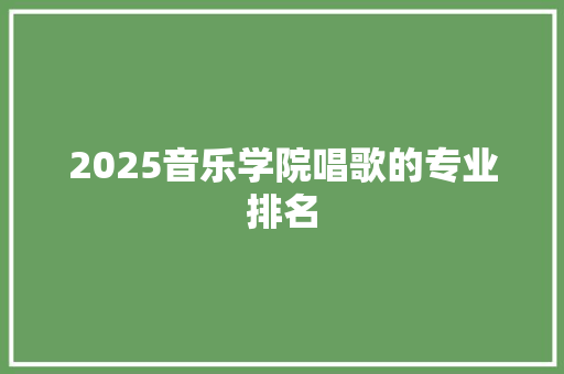 2025音乐学院唱歌的专业排名