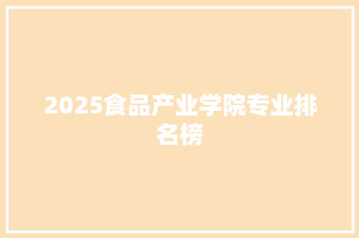 2025食品产业学院专业排名榜