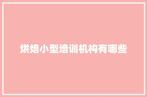 烘焙小型培训机构有哪些