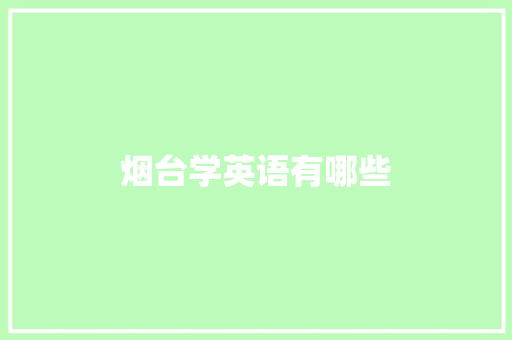 烟台学英语有哪些