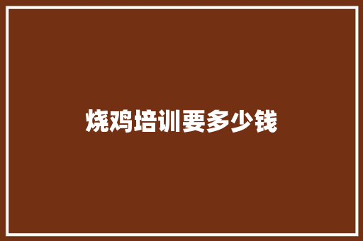 烧鸡培训要多少钱
