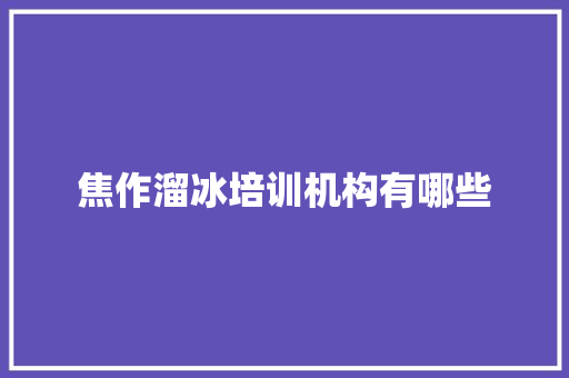 焦作溜冰培训机构有哪些