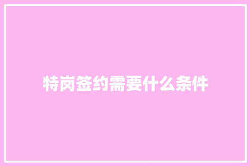 特岗签约需要什么条件