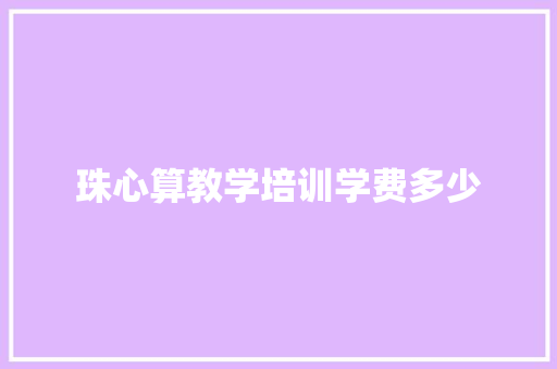 珠心算教学培训学费多少