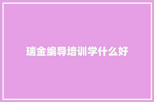 瑞金编导培训学什么好