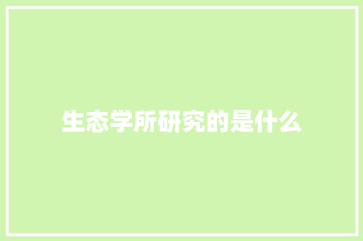 生态学所研究的是什么