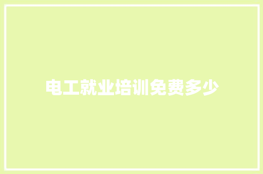 电工就业培训免费多少