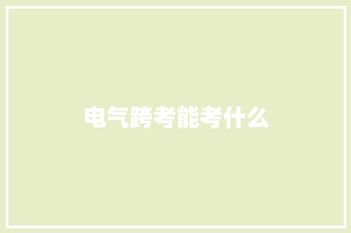 电气跨考能考什么