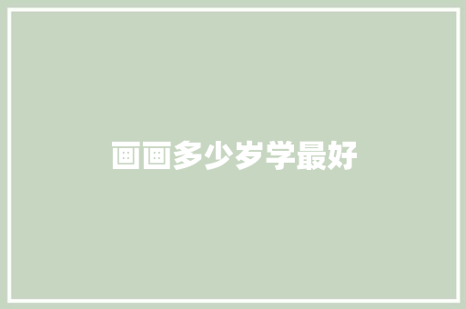 画画多少岁学最好