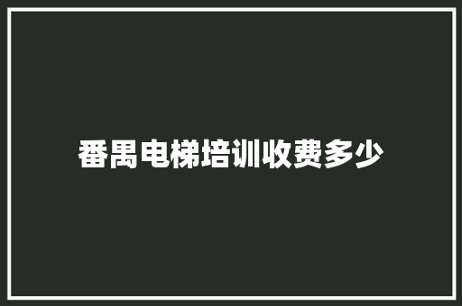 番禺电梯培训收费多少