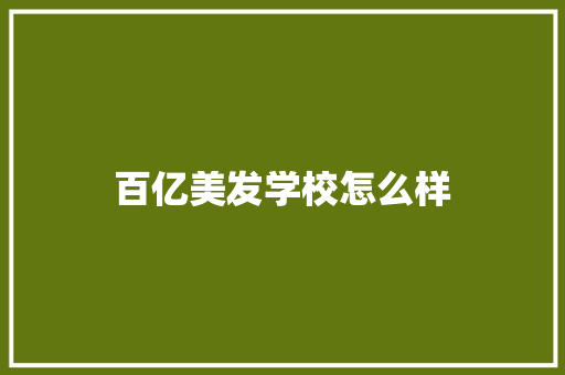百亿美发学校怎么样 反义词汇