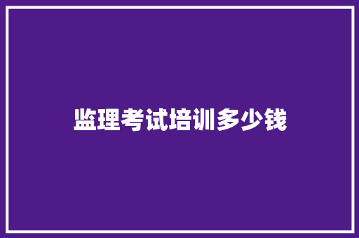 监理考试培训多少钱
