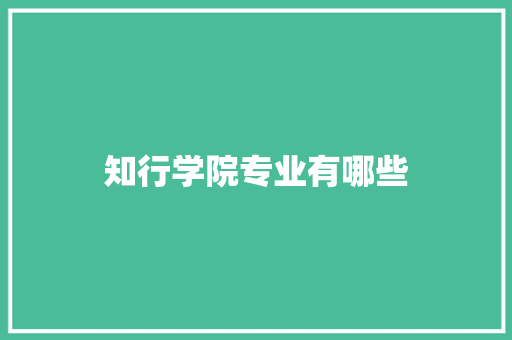 知行学院专业有哪些