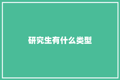 研究生有什么类型
