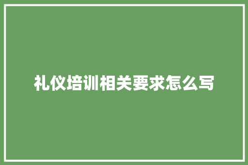 礼仪培训相关要求怎么写