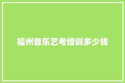 福州音乐艺考培训多少钱
