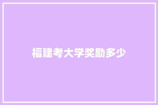 福建考大学奖励多少