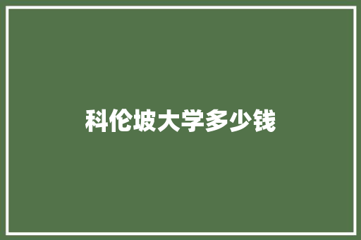 科伦坡大学多少钱