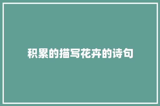 积累的描写花卉的诗句