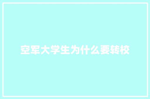 空军大学生为什么要转校