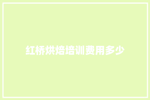 红桥烘焙培训费用多少