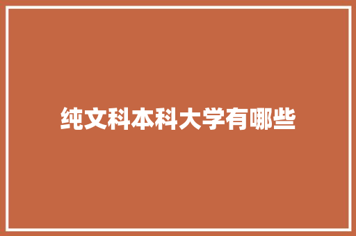 纯文科本科大学有哪些