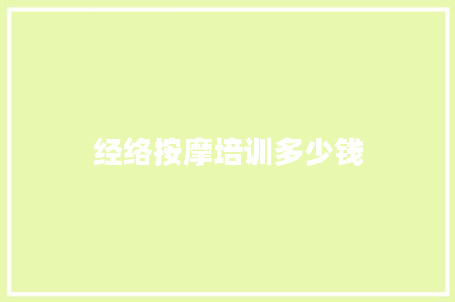 经络按摩培训多少钱