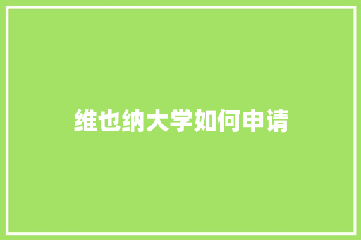 维也纳大学如何申请