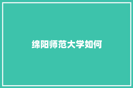 绵阳师范大学如何