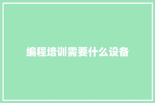 编程培训需要什么设备