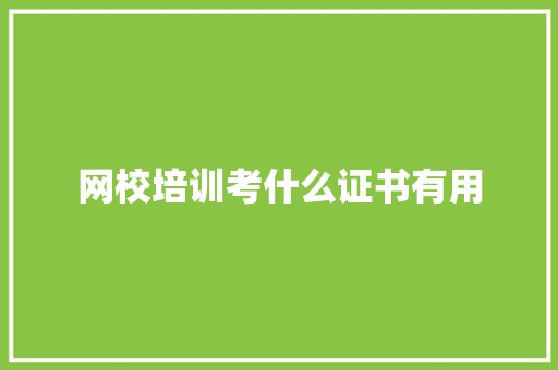 网校培训考什么证书有用