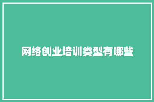 网络创业培训类型有哪些