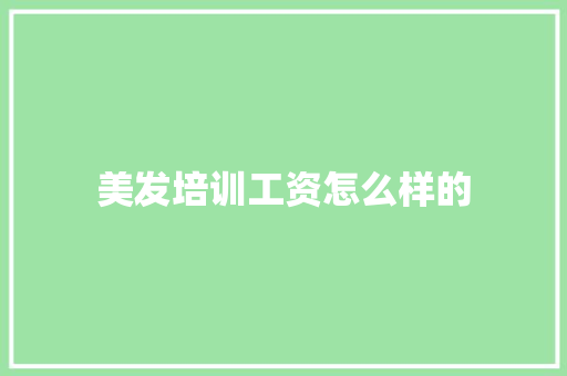 美发培训工资怎么样的