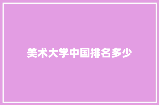 美术大学中国排名多少