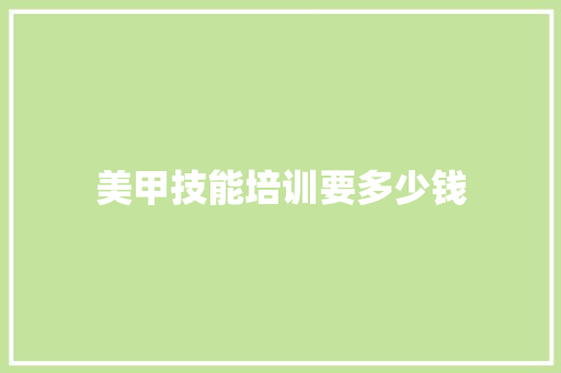 美甲技能培训要多少钱